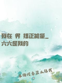 我在異界傳播正能量