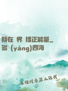 我在異界傳播正能量