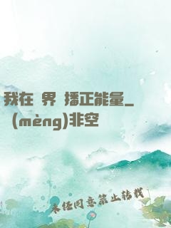 我在異界傳播正能量