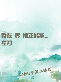 我在異界傳播正能量