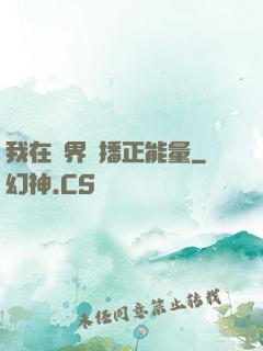 我在異界傳播正能量