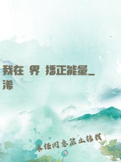 我在異界傳播正能量
