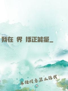 我在異界傳播正能量