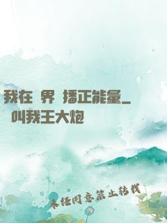 我在異界傳播正能量