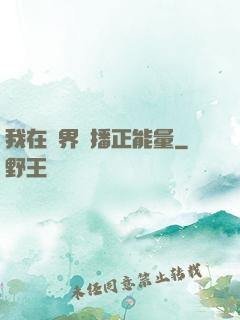 我在異界傳播正能量