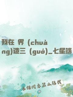 我在異界創(chuàng)造三國(guó)