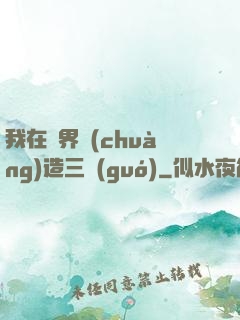 我在異界創(chuàng)造三國(guó)