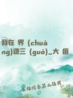 我在異界創(chuàng)造三國(guó)