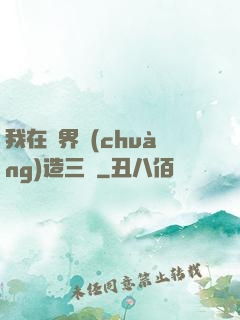 我在異界創(chuàng)造三國