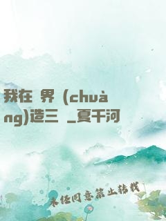 我在異界創(chuàng)造三國