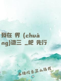 我在異界創(chuàng)造三國