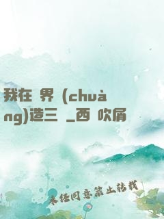 我在異界創(chuàng)造三國