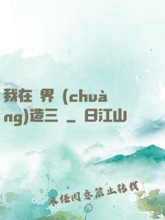 我在異界創(chuàng)造三國