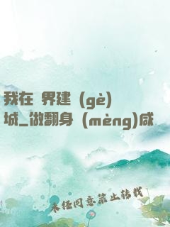 我在異界建個(gè)城