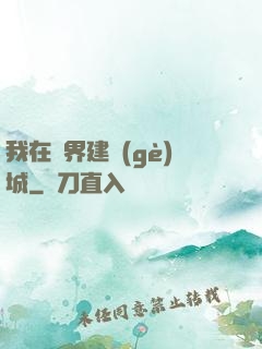 我在異界建個(gè)城