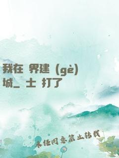 我在異界建個(gè)城