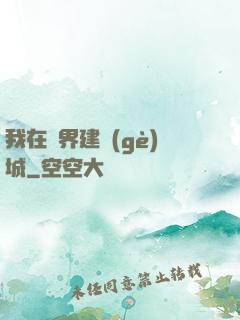 我在異界建個(gè)城