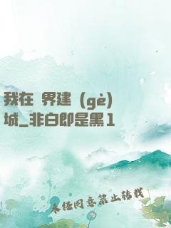 我在異界建個(gè)城