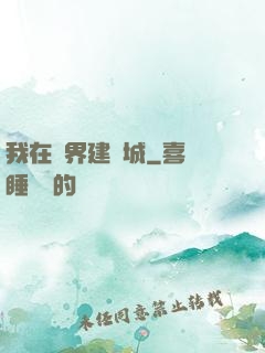 我在異界建個城