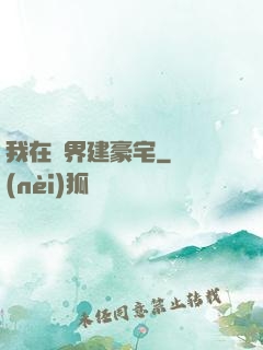 我在異界建豪宅
