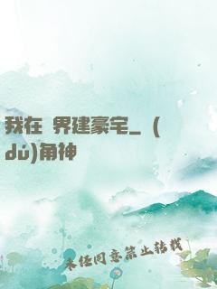 我在異界建豪宅