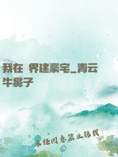 我在異界建豪宅