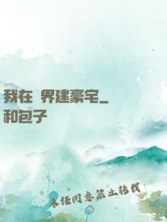 我在異界建豪宅