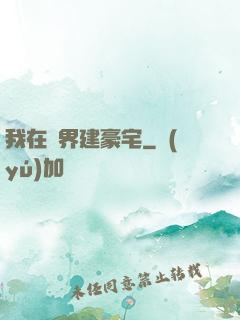 我在異界建豪宅