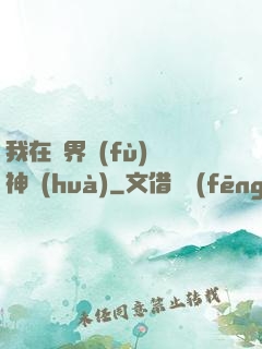 我在異界復(fù)蘇神話(huà)