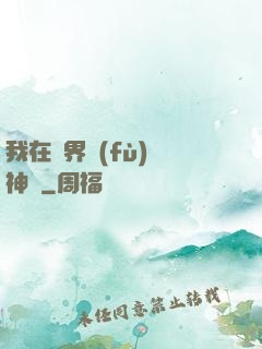 我在異界復(fù)蘇神話