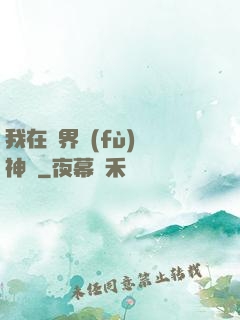 我在異界復(fù)蘇神話