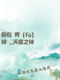 我在異界復(fù)蘇神話