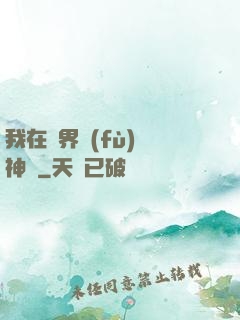 我在異界復(fù)蘇神話