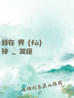我在異界復(fù)蘇神話