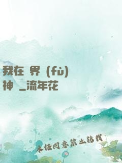 我在異界復(fù)蘇神話
