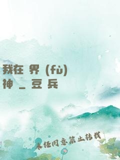 我在異界復(fù)蘇神話