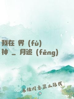 我在異界復(fù)蘇神話