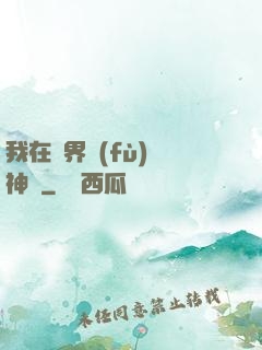 我在異界復(fù)蘇神話