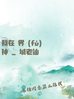 我在異界復(fù)蘇神話