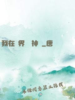 我在異界復蘇神話