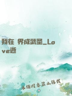 我在異界成武圣