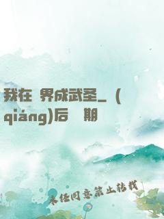 我在異界成武圣