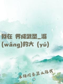 我在異界成武圣
