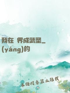 我在異界成武圣