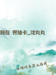 我在異界抽卡