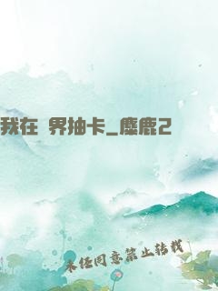 我在異界抽卡