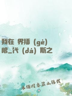 我在異界插個(gè)眼