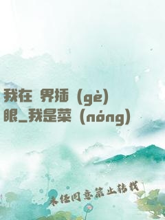 我在異界插個(gè)眼
