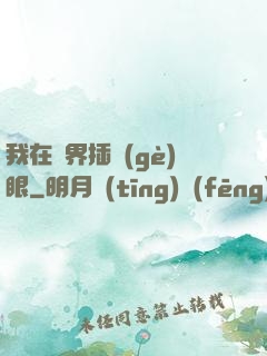 我在異界插個(gè)眼
