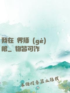 我在異界插個(gè)眼